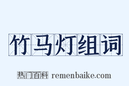 竹马灯组词是什么意思的图片